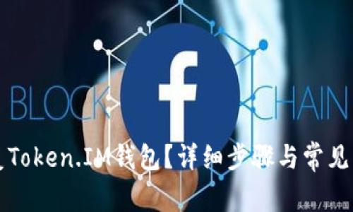 如何恢复Token.IM钱包？详细步骤与常见问题解析