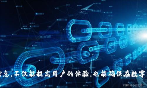 bilai如何在Token.im中查看哈希转账信息/bilai
Token.im, 哈希转账, 区块链, 加密货币, 数字资产/guanjianci

随着区块链技术的快速发展，越来越多的人开始关注和参与这一数字资产的世界。Token.im作为一个广受欢迎的数字资产钱包，尤其在以太坊及其代币的管理上表现突出。其中，哈希转账是用户了解交易情况的重要工具之一。本文将深入探讨如何在Token.im中查看哈希转账信息，以及哈希转账的相关知识。

Token.im的概述
Token.im是一款支持多种数字资产的钱包应用，用户可以通过它安全地存储、管理和转移自己的数字资产。它不仅具备简单易用的界面，还提供了丰富的功能，包括资产管理、交易记录查看、哈希查询等。而哈希转账信息则是每笔交易在区块链上唯一的标识，是用户追踪和确认交易的重要依据。

什么是哈希转账？
哈希转账是指在区块链网络中，对每一笔交易分配一个唯一的哈希值。这个哈希值是通过特定的算法生成的，它的主要功能是保证交易的唯一性及不可篡改性。用户可以利用这个哈希值在区块链浏览器中查询交易的状态，包括是否已被确认、确认次数等信息。哈希转账成为了每一笔区块链交易的“身份证”，是了解交易状态的关键。

在Token.im中查看哈希转账信息的步骤
查看哈希转账信息相对简便，以下是具体步骤：
ul
li第一步：在手机上打开Token.im应用。如果你没有安装，可以去应用商店下载并注册账户。/li
li第二步：进入你的钱包，找到你想查看的交易记录。一般在“资产”或“交易记录”模块中可以找到相关信息。/li
li第三步：点击交易记录，系统会显示交易的相关信息，包括发送地址、接收地址、金额、交易时间等。/li
li第四步：在交易信息中，可以看到交易的哈希值。点击该哈希值，系统将会引导你到区块链浏览器网站。/li
li第五步：在区块链浏览器中输入哈希值，点击查询，这样你就可以看到该交易的详细状态，例如确认次数、区块高度等信息。/li
/ul

哈希查询的注意事项
虽然查询哈希转账信息十分简便，但在实际操作中，有一些细节需要注意：
ul
li确认网络：不同的区块链网络（例如以太坊、比特币等）所使用的哈希算法和浏览器不同，确保你使用正确的网络进行查询。/li
li区块链浏览器的选择：不同的区块链浏览器所能提供的信息可能存在差异，建议使用官方推荐的浏览器。/li
li时间因素：在进行哈希转账查询时，实时性很重要，有时网络拥堵可能导致交易确认时间延迟。/li
li隐私保护：当你共享哈希值时，记得考虑到隐私保护，避免冗余的个人信息泄漏。/li
/ul

Token.im常见问题解答

h41. 为什么我在Token.im中找不到交易记录？/h4
如果你在Token.im中找不到交易记录，可能有几个原因：
ul
li检查钱包状态：确保你的Token.im钱包已成功连接到网络。查看网络状态或重新启动应用程序。/li
li时间延迟：有时交易记录的显示可能存在时间延迟，稍等片刻再看看。/li
li确认账户地址：确保在正确的地址下查看交易记录，错误的地址会导致无法看到相应的记录。/li
li转账未完成：如果转账尚未成功，可能仍在处理状态，也可能显示在交易记录中。/li
/ul

h42. 哈希转账信息可以从哪里获取？/h4
哈希转账信息主要从以下几个地方获取：
ul
liToken.im应用内：大部分钱包应用都会在交易记录中显示交易哈希。/li
li区块链浏览器：通过输入交易的哈希值，可以在相应的区块链浏览器中获取信息，查看交易的历史和状态。/li
li社区支持：许多社区论坛或社交媒体也会提供与特定交易相关的信息和支持，参与讨论和询问，可以获得更多帮助。/li
/ul

h43. 如何提高交易确认速度？/h4
交易的确认速度取决于多个因素，包括网络状况和交易手续费。为了提高交易确认速度，可以采取以下措施：
ul
li提高交易手续费：在区块链网络中，交易手续费越高，矿工优先确认的概率越高。/li
li选择合适的时间：不同时间段网络拥堵情况不同，避免在网络繁忙时进行大额转账。/li
li使用快速确认功能：一些钱包或交易所提供了快速确认的选项，可以优先处理交易。/li
/ul

h44. 如何保证Token.im中的资产安全？/h4
确保Token.im中的资产安全至关重要，可以通过以下几种方式提高安全性：
ul
li启用双重认证：开启双重认证可有效防止未授权的访问。/li
li定期备份私钥：确保私钥的安全存储，必要时可进行恢复。/li
li更新应用版本：定期检查并保持应用版本更新，确保使用最新的安全措施。/li
li提高警惕：警惕钓鱼网站及错误链接，确保只通过官方渠道进行交易。/li
/ul

总的来说，Token.im为用户提供了一个便利而安全的方式来管理数字资产和进行哈希转账查询。正确理解哈希转账以及能够便捷地访问相关信息，不仅能提高用户的体验，也能确保在数字资产管理上的安全性。希望今天的信息能够帮助到你，让你在Token.im的使用中更加得心应手。