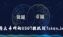 如何将火币网的USDT提现到Token.im钱包