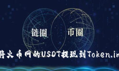 如何将火币网的USDT提现到Token.im钱包