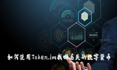 如何使用Token.im找回丢失的数字货币