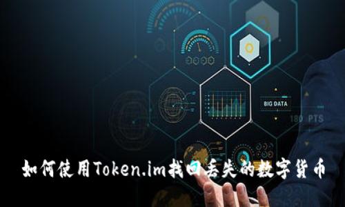 如何使用Token.im找回丢失的数字货币