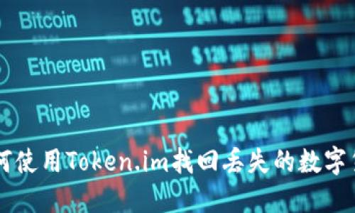 如何使用Token.im找回丢失的数字货币