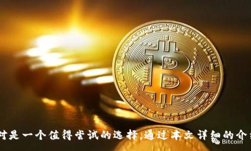 :
   Token.im 钱包中文版下载：安全便捷的数字资产管理工具  / 

关键词:
 guanjianci  Token.im, 钱包下载, 数字资产管理, 安全钱包, 中文版  /guanjianci 

---

在数字货币蓬勃发展的今天，越来越多的人开始关注和使用数字资产管理工具，而 Token.im 钱包便是其中一款备受欢迎的数字资产管理工具。它不仅支持多个种类的加密货币，还具备简洁的中文界面，适合使用户使用。本文将详细介绍 Token.im 钱包的下载步骤、功能特点及其在数字资产管理中的重要性。

一、Token.im 钱包简介
Token.im 是一款专注于数字资产管理的钱包应用，采用了行业领先的安全技术，以确保用户的加密货币资产得到全面保护。它能够支持 Ethereum、ERC20 及其他多种数字货币，并提供用户友好的操作界面，降低了用户的使用难度。
Token.im 钱包的最大特点是其安全性和便捷性。利用多种加密技术，尽可能避免用户资产被窃取的风险，确保用户可以轻松管理自己的数字资产。

二、Token.im 钱包的功能特点
Token.im 钱包提供了多个实用功能，以下是其主要特点：
1. **多币种支持**：Token.im 支持各种主流加密货币，用户可以在钱包内方便地存储、转账和管理不同类型的数字资产。
2. **安全性高**：Token.im 采用了先进的加密技术和多重认证方式，确保用户资产的安全。钱包私钥由用户自己掌握，避免由于中心化服务的漏洞而导致的资产丢失。
3. **用户友好的界面**：钱包简洁的中文界面使得用户更易上手，对于新手用户特别友好，让用户不再为复杂操作而烦恼。
4. **专业的加密货币交易功能**：支持一键快捷交易功能，用户可以随时随地进行数字资产的交易，操作便捷。
5. **资产增值服务**：提供资产增值的产品，用户可以参与一些 DeFi 相关的项目进行投资，赚取收益。

三、Token.im 钱包中文版的下载步骤
下载 Token.im 钱包中文版的过程非常简单，用户只需按照以下步骤进行操作：
1. **访问官方网站**：首先，打开浏览器，访问 Token.im 的官方网站。请注意，确保网站的真实性，避免在非官方网站上下载。
2. **选择下载版本**：在官方网站上，用户可以选择合适的版本，目前 Token.im 既支持安卓也支持 iOS 用户，确保下载正确的平台版本。
3. **进行安装**：下载完成后，按照提示进行安装。安卓用户可以在设置中选择允许未知来源，确保安装顺利进行。
4. **创建及备份钱包**：安装完成后，用户将需要创建新的钱包，并建议用户记录好助记词，确保自己的资产安全。
5. **开始使用**：完成以上步骤后，用户便可以使用 Token.im 钱包进行数字资产的管理与交易。

四、与 Token.im 钱包相关的常见问题

1. Token.im钱包的安全性如何保障？
安全性是用户在选择钱包时最为关心的因素之一。Token.im 钱包采用了多种安全措施来保障用户资产的安全。这些措施包括：
1. **完全的非托管性质**：在 Token.im 中，用户的私钥完全掌握在自己手中，而非集中存储在服务器上，这大幅降低了恶意攻击者获取用户资产的风险。
2. **多重签名机制**：Token.im 支持多重签名功能，使得用户在进行高价值交易时需要多个账户的签名确认，从而加强了交易的安全性。
3. **冷钱包存储**：Token.im 采用部分冷钱包策略，大部分资产会存储在离线的冷钱包中，只在进行交易时才短暂连接到网络，从而进一步降低了网络攻击风险。
4. **定期安全审计**：Token.im 官方会定期对钱包进行安全审计与漏洞测试，确保钱包的代码无误，及时修复可能的安全隐患。

2. Token.im 钱包支持哪些币种？
Token.im 钱包的多币种支持是其一大优势。目前 Token.im 支持的主要加密货币包括：
1. **以太坊（Ethereum, ETH）**：作为智能合约平台，以太坊是 Token.im 支持的核心币种之一，用户可以方便地进行以太坊资产的管理与交易。
2. **ERC20 代币**：Token.im 钱包对市面上绝大多数 ERC20 代币提供支持，用户可将各类以太坊生态系统内的代币存储和交易。
3. **其他主流数字货币**：随着数字货币市场的发展，Token.im 不断扩展其支持的币种，以满足用户的多样化需求，具体支持币种请查看钱包最新更新公告。

3. 如何保护自己的Token.im钱包安全性？
使用 Token.im 钱包时，用户需采取一些额外的措施来保护自己的钱包安全性：
1. **妥善保管助记词**：钱包的助记词是恢复钱包的关键，用户应确保将其妥善保管，不可随意透露给他人。
2. **定期更新软件**：确保定期检查钱包的更新，及时更新至最新版本以获取最新的安全补丁及功能。
3. **启用双重认证**：如果 Token.im 支持双重认证（2FA），建议用户访问钱包时启用这一功能，增加额外的安全保障。
4. **使用强密码及定期更换**：使用强密码并定期更换，避免使用容易猜测的密码组合。

4. Token.im 钱包的常见问题与解决方法
用户在使用 Token.im 钱包的过程中可能会遇到一些常见问题，以下是常见问题及解决方法：
1. **无法登录钱包**：如果用户无法登录钱包，首先确认输入的助记词或密码是否正确，必要时可以尝试重置密码。
2. **交易未确认**：如果交易长时间未确认，用户可以查看网络状态，确认是否区块链网络出现拥堵，可适当提高手续费再次发起交易。
3. **转账金额消失**：如果在进行转账后发现转账金额消失，用户应检查转账记录是否显示成功，并确认目标钱包地址是否正确。


综上所述，Token.im 钱包不仅提供便捷的数字资产管理，还以其高安全性获得了用户的信赖。如果你正在寻找一款安全、美观且易用的钱包，Token.im 钱包绝对是一个值得尝试的选择。通过本文详细的介绍，相信用户对 Token.im 钱包的下载及使用已经有了较为全面的了解。希望所有数字资产管理者在 Token.im 钱包的帮助下，都能轻松管理自己的数字财富。