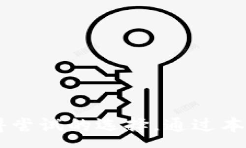 :
   Token.im 钱包中文版下载：安全便捷的数字资产管理工具  / 

关键词:
 guanjianci  Token.im, 钱包下载, 数字资产管理, 安全钱包, 中文版  /guanjianci 

---

在数字货币蓬勃发展的今天，越来越多的人开始关注和使用数字资产管理工具，而 Token.im 钱包便是其中一款备受欢迎的数字资产管理工具。它不仅支持多个种类的加密货币，还具备简洁的中文界面，适合使用户使用。本文将详细介绍 Token.im 钱包的下载步骤、功能特点及其在数字资产管理中的重要性。

一、Token.im 钱包简介
Token.im 是一款专注于数字资产管理的钱包应用，采用了行业领先的安全技术，以确保用户的加密货币资产得到全面保护。它能够支持 Ethereum、ERC20 及其他多种数字货币，并提供用户友好的操作界面，降低了用户的使用难度。
Token.im 钱包的最大特点是其安全性和便捷性。利用多种加密技术，尽可能避免用户资产被窃取的风险，确保用户可以轻松管理自己的数字资产。

二、Token.im 钱包的功能特点
Token.im 钱包提供了多个实用功能，以下是其主要特点：
1. **多币种支持**：Token.im 支持各种主流加密货币，用户可以在钱包内方便地存储、转账和管理不同类型的数字资产。
2. **安全性高**：Token.im 采用了先进的加密技术和多重认证方式，确保用户资产的安全。钱包私钥由用户自己掌握，避免由于中心化服务的漏洞而导致的资产丢失。
3. **用户友好的界面**：钱包简洁的中文界面使得用户更易上手，对于新手用户特别友好，让用户不再为复杂操作而烦恼。
4. **专业的加密货币交易功能**：支持一键快捷交易功能，用户可以随时随地进行数字资产的交易，操作便捷。
5. **资产增值服务**：提供资产增值的产品，用户可以参与一些 DeFi 相关的项目进行投资，赚取收益。

三、Token.im 钱包中文版的下载步骤
下载 Token.im 钱包中文版的过程非常简单，用户只需按照以下步骤进行操作：
1. **访问官方网站**：首先，打开浏览器，访问 Token.im 的官方网站。请注意，确保网站的真实性，避免在非官方网站上下载。
2. **选择下载版本**：在官方网站上，用户可以选择合适的版本，目前 Token.im 既支持安卓也支持 iOS 用户，确保下载正确的平台版本。
3. **进行安装**：下载完成后，按照提示进行安装。安卓用户可以在设置中选择允许未知来源，确保安装顺利进行。
4. **创建及备份钱包**：安装完成后，用户将需要创建新的钱包，并建议用户记录好助记词，确保自己的资产安全。
5. **开始使用**：完成以上步骤后，用户便可以使用 Token.im 钱包进行数字资产的管理与交易。

四、与 Token.im 钱包相关的常见问题

1. Token.im钱包的安全性如何保障？
安全性是用户在选择钱包时最为关心的因素之一。Token.im 钱包采用了多种安全措施来保障用户资产的安全。这些措施包括：
1. **完全的非托管性质**：在 Token.im 中，用户的私钥完全掌握在自己手中，而非集中存储在服务器上，这大幅降低了恶意攻击者获取用户资产的风险。
2. **多重签名机制**：Token.im 支持多重签名功能，使得用户在进行高价值交易时需要多个账户的签名确认，从而加强了交易的安全性。
3. **冷钱包存储**：Token.im 采用部分冷钱包策略，大部分资产会存储在离线的冷钱包中，只在进行交易时才短暂连接到网络，从而进一步降低了网络攻击风险。
4. **定期安全审计**：Token.im 官方会定期对钱包进行安全审计与漏洞测试，确保钱包的代码无误，及时修复可能的安全隐患。

2. Token.im 钱包支持哪些币种？
Token.im 钱包的多币种支持是其一大优势。目前 Token.im 支持的主要加密货币包括：
1. **以太坊（Ethereum, ETH）**：作为智能合约平台，以太坊是 Token.im 支持的核心币种之一，用户可以方便地进行以太坊资产的管理与交易。
2. **ERC20 代币**：Token.im 钱包对市面上绝大多数 ERC20 代币提供支持，用户可将各类以太坊生态系统内的代币存储和交易。
3. **其他主流数字货币**：随着数字货币市场的发展，Token.im 不断扩展其支持的币种，以满足用户的多样化需求，具体支持币种请查看钱包最新更新公告。

3. 如何保护自己的Token.im钱包安全性？
使用 Token.im 钱包时，用户需采取一些额外的措施来保护自己的钱包安全性：
1. **妥善保管助记词**：钱包的助记词是恢复钱包的关键，用户应确保将其妥善保管，不可随意透露给他人。
2. **定期更新软件**：确保定期检查钱包的更新，及时更新至最新版本以获取最新的安全补丁及功能。
3. **启用双重认证**：如果 Token.im 支持双重认证（2FA），建议用户访问钱包时启用这一功能，增加额外的安全保障。
4. **使用强密码及定期更换**：使用强密码并定期更换，避免使用容易猜测的密码组合。

4. Token.im 钱包的常见问题与解决方法
用户在使用 Token.im 钱包的过程中可能会遇到一些常见问题，以下是常见问题及解决方法：
1. **无法登录钱包**：如果用户无法登录钱包，首先确认输入的助记词或密码是否正确，必要时可以尝试重置密码。
2. **交易未确认**：如果交易长时间未确认，用户可以查看网络状态，确认是否区块链网络出现拥堵，可适当提高手续费再次发起交易。
3. **转账金额消失**：如果在进行转账后发现转账金额消失，用户应检查转账记录是否显示成功，并确认目标钱包地址是否正确。


综上所述，Token.im 钱包不仅提供便捷的数字资产管理，还以其高安全性获得了用户的信赖。如果你正在寻找一款安全、美观且易用的钱包，Token.im 钱包绝对是一个值得尝试的选择。通过本文详细的介绍，相信用户对 Token.im 钱包的下载及使用已经有了较为全面的了解。希望所有数字资产管理者在 Token.im 钱包的帮助下，都能轻松管理自己的数字财富。