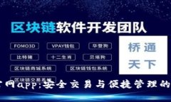 IM钱包官网app：安全交易与便捷管理的最佳选择