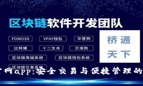 IM钱包官网app：安全交易与便捷管理的最佳选择