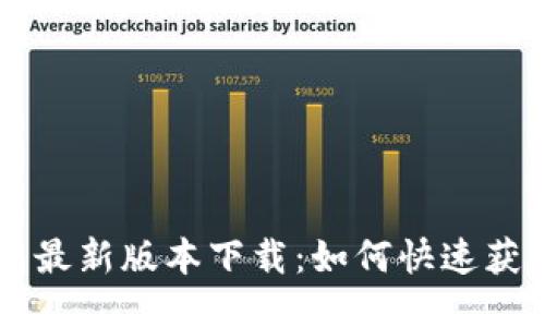 Token.im钱包最新版本下载：如何快速获取并安全使用