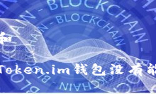 思考一个和

如何解决Token.im钱包没有能量的问题