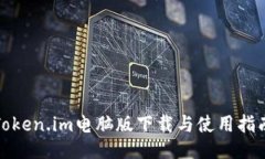 Token.im电脑版下载与使用指南