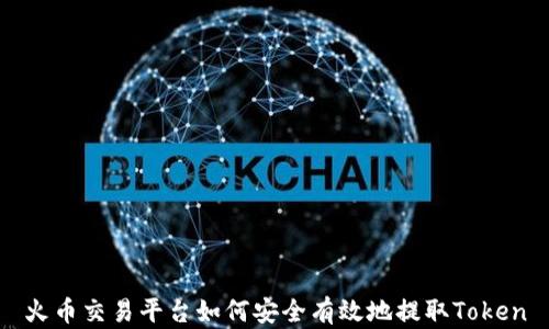 
火币交易平台如何安全有效地提取Token