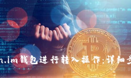如何使用Token.im钱包进行转入操作：详细步骤与注意事项