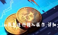 如何使用Token.im钱包进行转入操作：详细步骤与注