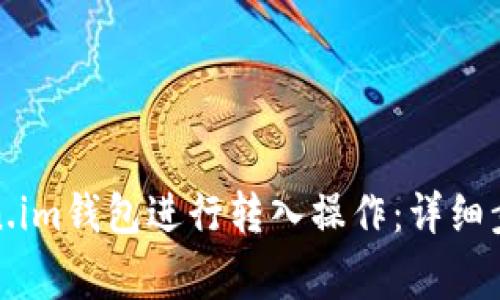 如何使用Token.im钱包进行转入操作：详细步骤与注意事项