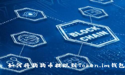 : 如何将狗狗币提现到Token.im钱包