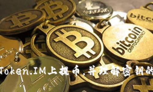 如何在Token.IM上提币，并理解密钥的重要性