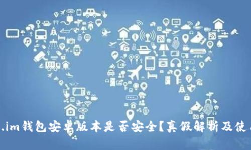 token.im钱包安卓版本是否安全？真假解析及使用指南