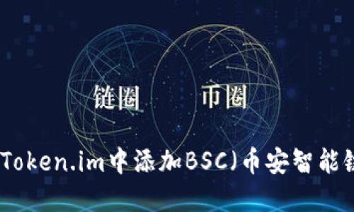 如何在Token.im中添加BSC（币安智能链）钱包