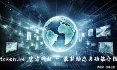 token.im 官方网站 - 最新动态与功能介绍