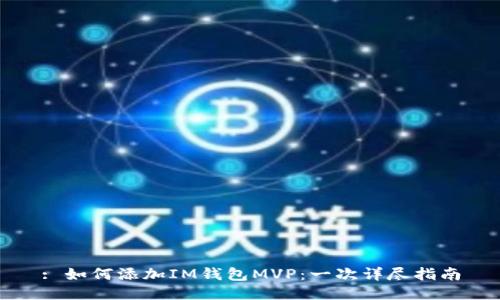 : 如何添加IM钱包MVP：一次详尽指南