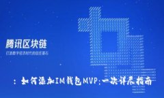 : 如何添加IM钱包MVP：一次详尽指南