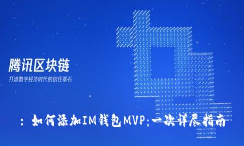 : 如何添加IM钱包MVP：一次详尽指南