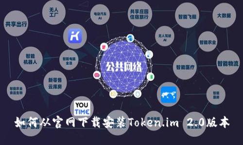 如何从官网下载安装Token.im 2.0版本