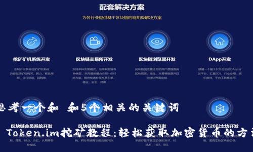 思考一个和 和5个相关的关键词

: Token.im挖矿教程：轻松获取加密货币的方法