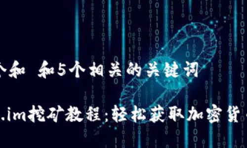 思考一个和 和5个相关的关键词

: Token.im挖矿教程：轻松获取加密货币的方法