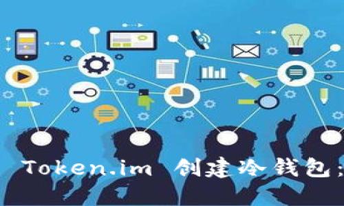 如何使用 Token.im 创建冷钱包：详细指南