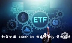 如何使用 Token.im 创建冷钱包：详细指南