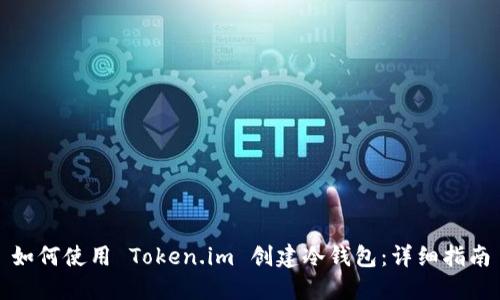如何使用 Token.im 创建冷钱包：详细指南