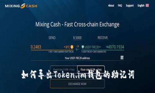 如何导出Token.im钱包的助记词