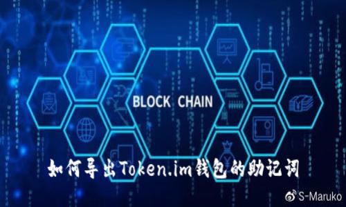 如何导出Token.im钱包的助记词