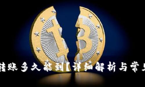 Token.im转账多久能到？详细解析与常见问题解答
