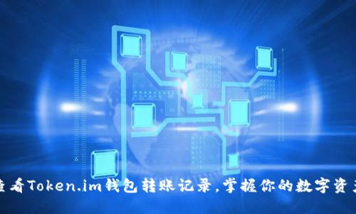 如何查看Token.im钱包转账记录，掌握你的数字资产流动