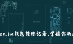 如何查看Token.im钱包转账记录，掌握你的数字资产