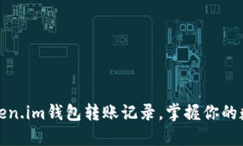 如何查看Token.im钱包转账记录，掌握你的数字资产流动