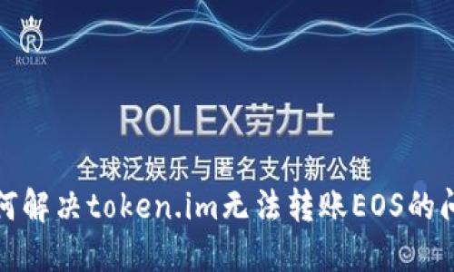 如何解决token.im无法转账EOS的问题