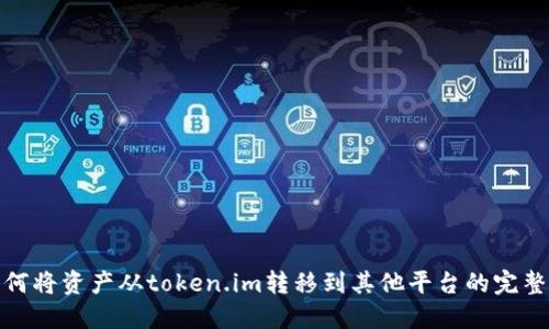 : 如何将资产从token.im转移到其他平台的完整指南