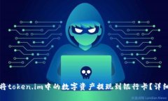 如何将token.im中的数字资产提现到银行卡？详细指
