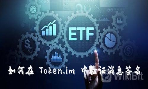 如何在 Token.im 中验证消息签名