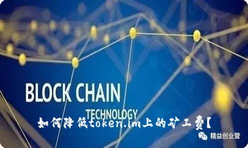 如何降低token.im上的矿工费？