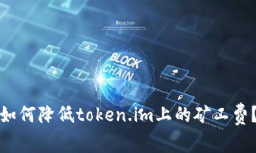 如何降低token.im上的矿工费？