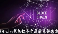 token.im钱包打不开原因及解决方法