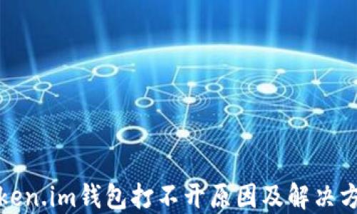 
token.im钱包打不开原因及解决方法