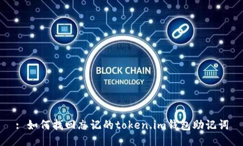 : 如何找回忘记的token.im钱包助记词