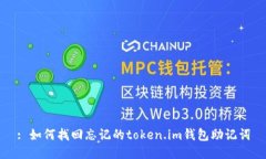 : 如何找回忘记的token.im钱包助记词