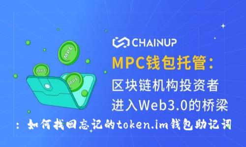 : 如何找回忘记的token.im钱包助记词