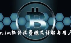 Token.im软件收费模式详解与用户指南